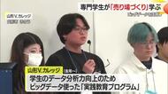 ターゲット・売れ筋の分析などマーケティング実践　専門学校生が企業で「売り場づくり」　山形