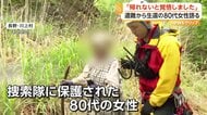 「帰れないと覚悟」山菜採りで遭難した80代女性　連絡手段なく小雨の中で一晩過ごすも無事保護　長野・川上村