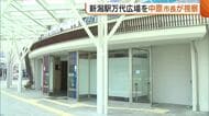 【新潟駅】4月1日“万代広場”一部施設の利用開始！『多機能トイレ』『ペデストリアンデッキ』など新潟市長が視察「前の駅とは全く違う」