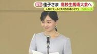 佳子さま　高校生馬術大会へ　淡いブルーのお召しもの　笑顔で人馬にエール「気持ちを通わせて」大会は60回目の節目に