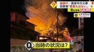 「言葉も出ない」屋根が崩れ落ち…骨組みだけに　真夜中の住宅火…
