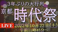 【LIVE】2000人の行列が練り歩き　京都三大祭り「時代祭」が3年ぶり開催　動く歴史風俗絵巻を生配信でお届けします！ The Jidai Matsuri Festival Kyoto Japan