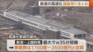 新潟市～上越地域の“鉄道高速化”議論とりまとめ　最大約35分短縮も事業費は1700億円～2600億円見込み「国家プロジェクトとして課題解決を」