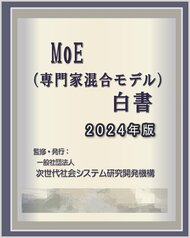 『MoE(混合専門家モデル)白書2024年版』 発刊のお知らせ