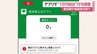 東京都が公式アプリで1万円相当のポイント付与を検討　物価高対策で「東京アプリ」12月の都議会で可決目指す