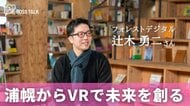 ゴーグル不要の空間VRで新たな没入空間を創出　「フォレストデジタル」辻木勇二さん