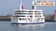 桜島フェリーが再び値上げへ　2027年7月から大人400円に　年2億円超の増収見込む