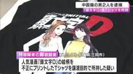 人気漫画「頭文字Ｄ」の偽Ｔシャツを販売目的で所持か　中国籍の男２人逮捕　兵庫・三田の工場で不正プリント　火災報知機の誤作動で警察が立ち寄り発覚　兵庫県警