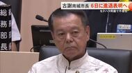セクハラ問題で不信任の南城市長　6日に進退表明へ