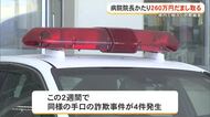 病院の院長かたり260万円だまし取る「消毒液を代理購入して欲しい」