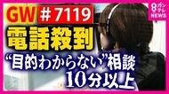 「酒飲んだ状態で…」「話を聞いて」悩みのタネは想定外の電話　認知広がる救急安心センター『#7119』