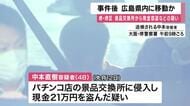 パチンコの景品交換所で21万円窃盗　事件後、広島にいたところ男を逮捕　指名手配受け広島県警が連絡　堺・堺区