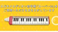 鍵盤ハーモニカの日本製“初号機”を探しています! 製造企業自らが呼びかけ…50年以上前の商品に情報提供はあった？