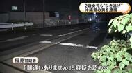 “無車検・無保険”の車で追突か…玉突き事故を起こして2歳女の子を含む3人にケガさせ逃走した疑い 35歳無職の男を逮捕