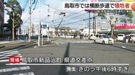 山陰両県で交通死亡事故多発　前年同期より大幅増　年の瀬の鳥取市で歩行中の女性が車にはねられ犠牲に