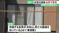 顔には擦り傷などが…住宅の台所で見つかった遺体は住人の64歳女性と判明 同居する長男から警察が事情聴く