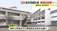 市立高校2校の再編計画で市民の意見を聴く審議会設置へ　静岡市立と清水桜が丘　教育長「丁寧に説明しながら進めていきたい」
