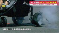 ベビーカーのタイヤが破裂？破片が20ｍ飛散で大けがの危険も…安全な使用法は【北海道発】