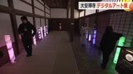 「令和の大修理」福井市の大安禅寺　国重文の本堂で光・音・映像のデジタルアート展　