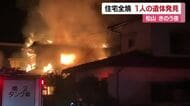 大量の炎と煙　松山で住宅全焼　焼け跡から１人の遺体　住民の５０代男性か　連絡取れず【愛媛】