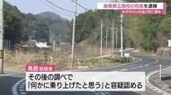 【続報】米子市のひき逃げ死亡事件 現役の県立高校の校長をひき逃げの疑いで逮捕(鳥取・米子市)