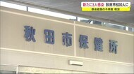 感染経路の不明者増加 新たに3人感染 延べ944人・秋田
