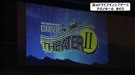音声はラジオで受信…車に乗ったまま映画を鑑賞『ドライブインシアター』 食事やデザート買えるマルシェも