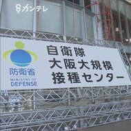 「64歳以下の接種」自衛隊の大規模接種センターで開始 防衛省がHPや電話などで予約受け付け