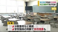 新学期再開へ…ほとんどの県立学校は予定通り 松山市の小中学は2週間遅れ【愛媛】