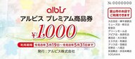 富山市「プレミアム付き商品券」 アルビスが商品券の概要発表、市内19店舗で利用可能　19日販売開始で1万2000円分を1万円で販売