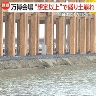 【開幕まで1カ月】大阪・関西万博シンボル・大屋根リングの土台“600m”崩落「想定以上の被害」　自動運転EVバスお披露目も課題浮き彫り