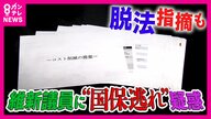 「法人理事になり負担軽い社会保険に加入」？ 「“社会保険料”削減」を掲げる維新議員が”国保逃れ”か 社労士は「違法ではない・“脱法アイデア商品”」も「実態がない場合は違法・無効」と指摘