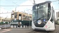 110年の歴史を誇る路面電車　鉄道好きアナが80歳の“被爆電車”と人にやさしい“低床車両”の魅力に迫る【広島発】