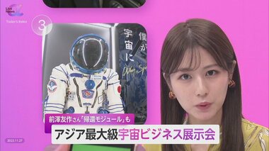前澤氏の“帰還モジュール”も展示…アジア最大級の宇宙ビジネスイベント開催 日本でのビジネス拡大は「銀行の投資」に注目