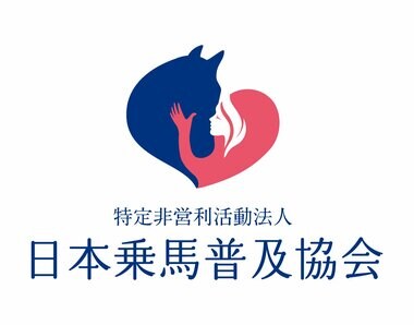 【日本乗馬普及協会】愛知県に引退競走馬の受入と調整に関する提案を行い、検討会を開催