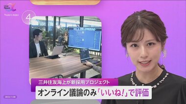 「いいね!」数で採用判断 顔写真・大学名必要なく“発言内容”が鍵に 三井住友海上が就職活動で新プロジェクト開始