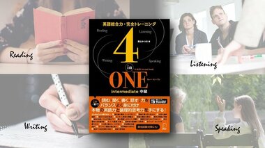 『4-in-ONE (フォー・イン・ワン)』開発物語 ---英語4技能 「読み・書き・話す・聞く」の力を総合的に身に付けるシリーズは、こうして生まれた!
