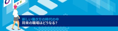 転職の際最も重視する点は?コロナ禍以前は「給与」、今は「柔軟な働き方」