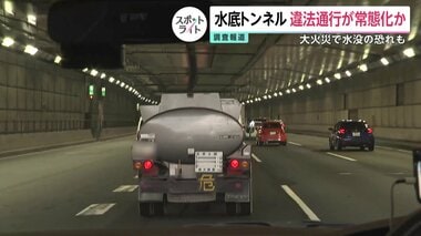 【独自】「水底トンネル」で危険物積んだ違法通行が常態化か…火災発生で水没の恐れ　運…