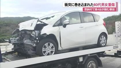 恩納村で車4台が絡む多重事故 衝突に巻き込まれた車に乗っていた80代男女が重傷