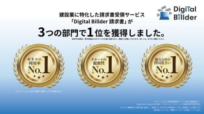 燈株式会社が提供する「Digital Billder 請求書」が、「ゼネコン利用率」「サポートの親密性」「協力会社の賛同度合い」の3部門でNo.1を獲得