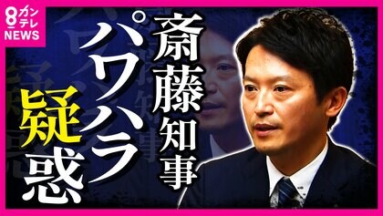 「パワハラ・おねだり」疑惑の知事　一転して第三者機関設置へ　元職員は取材に「告発文は基本的に正しい」「知事はすぐに怒る」