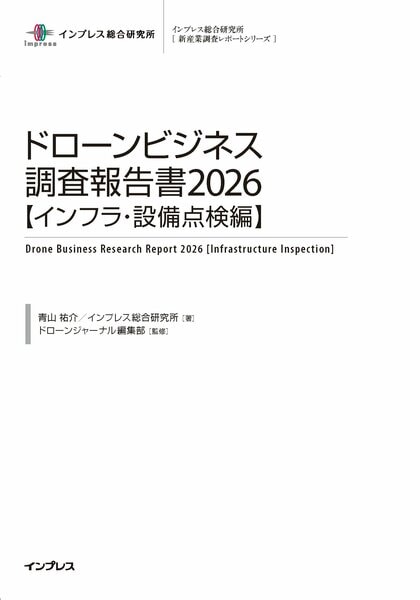 道路陥没事故を受け下水道管や狭小空間のドローン点検が加速橋梁や送電網はじめ、多岐にわたるインフラ・設備で実用化が進展『ドローンビジネス調査報告書2026【インフラ・設備点検編】』11月18日発売