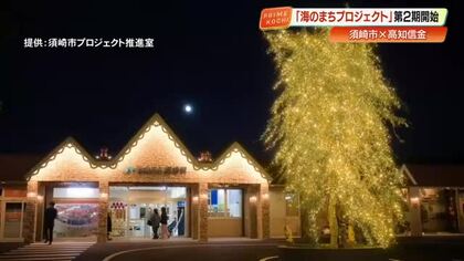 須崎市の商店街客が4倍の12万人に　さらなる活性化へ「海のまちプロジェクト」第2期が始動【高知】