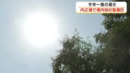 内之浦で県内初の猛暑日　今年一番の暑さ【鹿児島】
