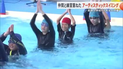 那覇市の若狭小学校6年生の児童がアーティスティックスイミング　夏休みから2カ月の猛練習の成果披露