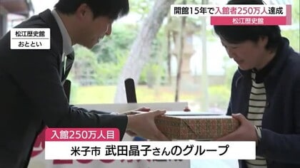 松江歴史館で入館者250万人達成　「ばけばけ展」などの企画で人気　城下町の風情も観光客魅了（島根）
