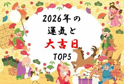 「丙午」って何？　若者層の3人に1人が“知らない年”　～ 金運師が解説！「2026年の運気と大吉日TOP5」 ～
