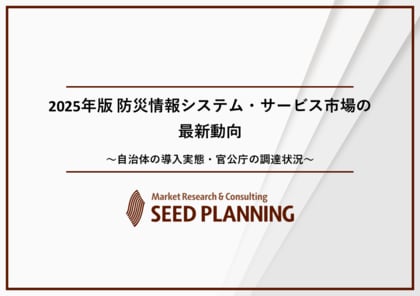 防災情報システム・サービス市場の実態を調査/2024年度の国内市場は2,150億円に