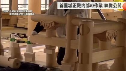 首里城正殿内部の作業映像を初公開　新たな知見取り入れ再建